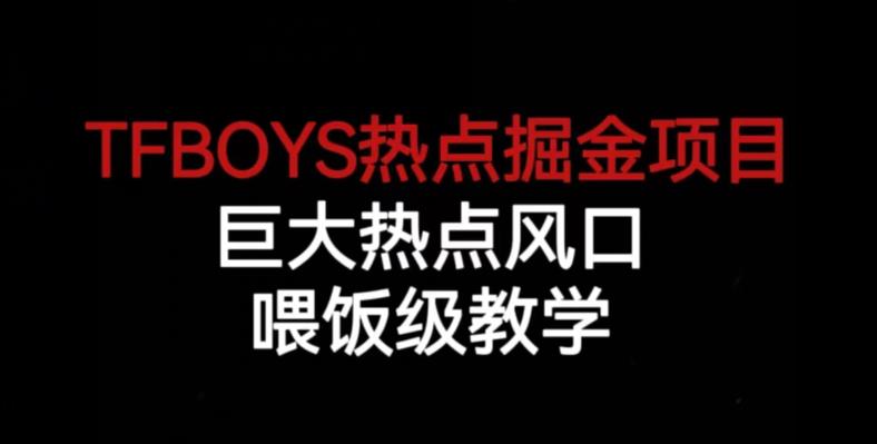 TFBOYS热点掘金项目，巨大热点风口，喂饭级教学-恒创联盟资源网