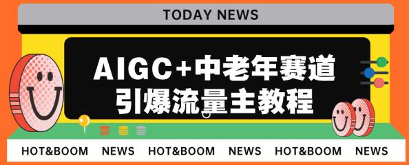 AIGC+中老年赛道引爆公众号流量主，日入5000+不是问题【揭秘】-恒创联盟资源网