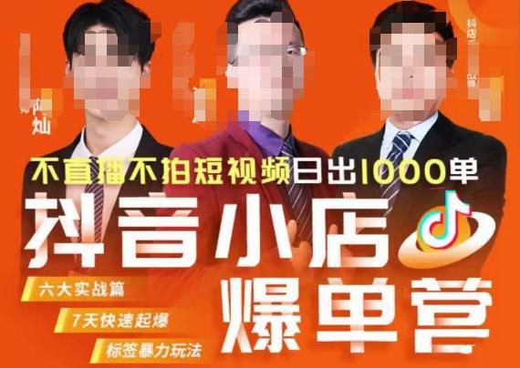 推易·抖店精细化运营，7月份线上直播课商品卡自然流推荐流，起店高阶等玩法-恒创联盟资源网