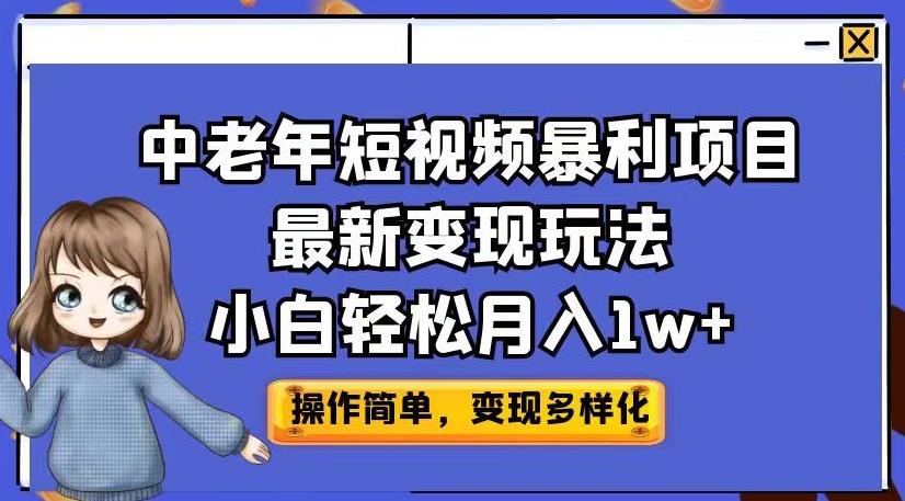 中老年短视频暴利项目最新变现玩法，小白轻松月入1w+【揭秘】-恒创联盟资源网