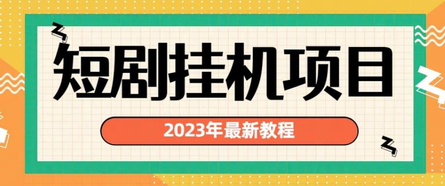 2023年最新短剧挂机项目，暴力变现渠道多【揭秘】-恒创联盟资源网