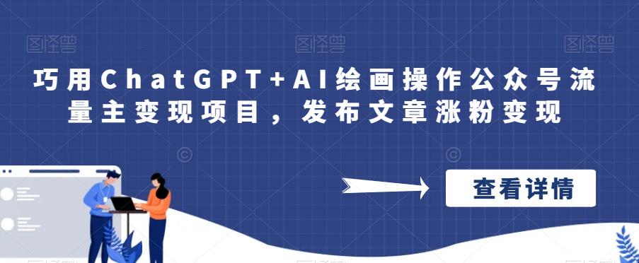 巧用ChatGPT+AI绘画操作公众号流量主变现项目,发布文章涨粉变现-恒创联盟资源网