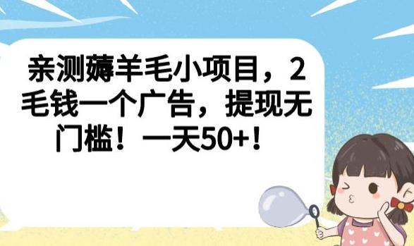 亲测薅羊毛小项目，2毛钱一个广告，提现无门槛！一天50+【揭秘】-恒创联盟资源网