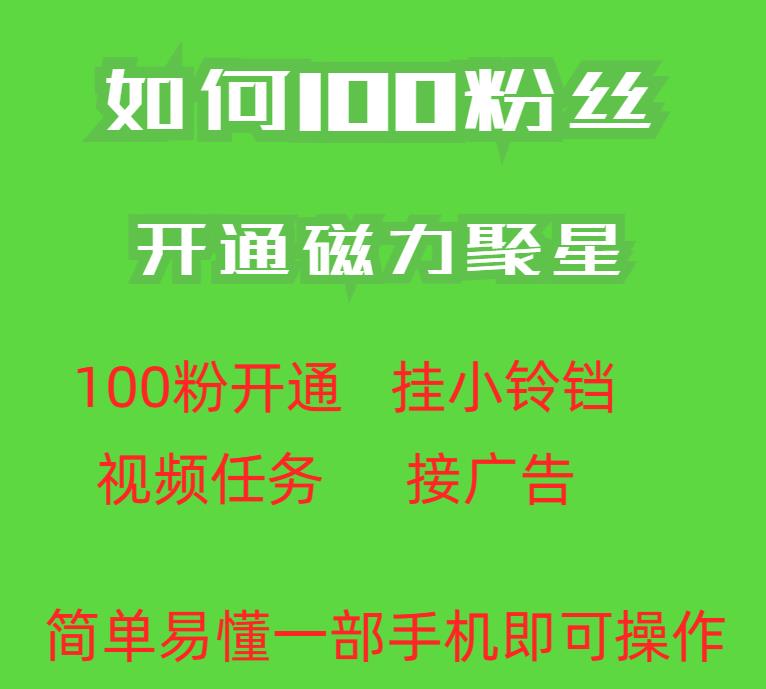 最新外面收费398的快手100粉开通磁力聚星方法操作简单秒开-恒创联盟资源网