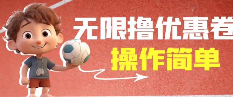 外面收费688门槛无限撸饿了么21-20优惠卷+50-20电影优惠卷，教程操作简单一学就会【详细视频】-恒创联盟资源网