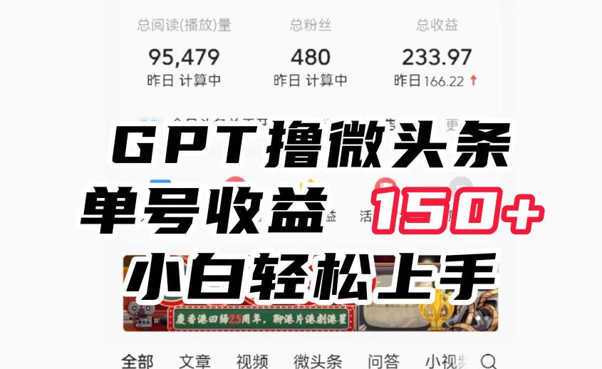 ChatGpt撸微头条，单号收益150+，适合新手小白操作省时无压力【揭秘】-恒创联盟资源网