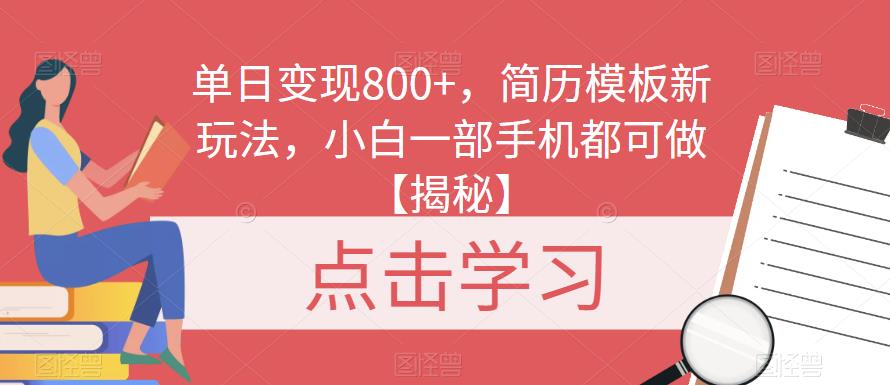 单日变现800+，简历模板新玩法，小白一部手机都可做【揭秘】-恒创联盟资源网