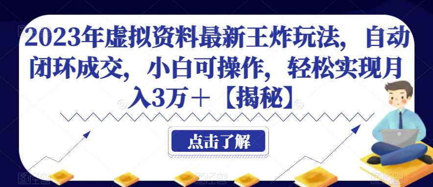 2023年虚拟资料最新王炸玩法,自动闭环成交,小白可操作,轻松实现月入3万+【揭秘】-恒创联盟资源网