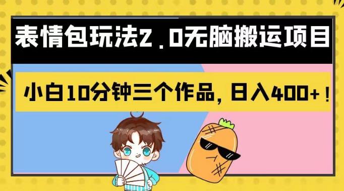 表情包玩法2.0无脑搬运项目,小白10分钟三个作品,日入400+!【揭秘】-恒创联盟资源网