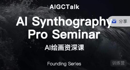 野菩萨-AI绘画资深课-midjourney第二期，全面掌握AI绘画技巧-恒创联盟资源网