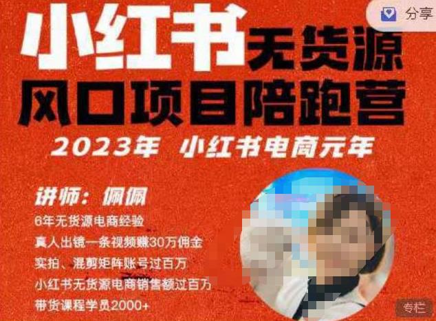 佩佩·小红书无货源风口项目陪跑营（更2023年8月）不用拍摄、不用露脸、不用买产品、不用营业执照、一部手机即可开店-恒创联盟资源网