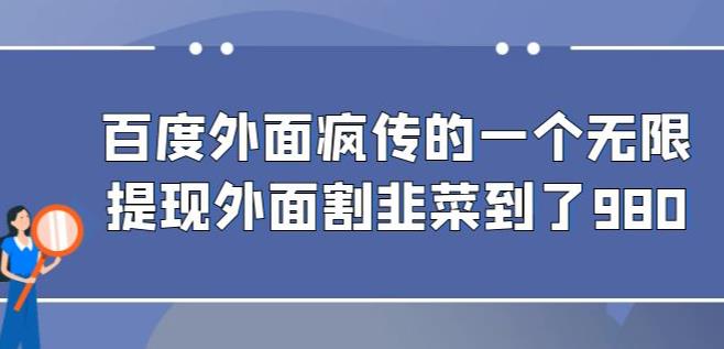 外面收费980的百度极速版最新玩法，多窗口拉满一小时利润在30-50+【软件+教程】-恒创联盟资源网