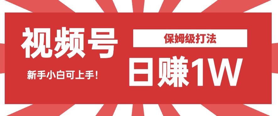 日赚1W佣金的视频号暴力打法，小白可做【揭秘】-恒创联盟资源网
