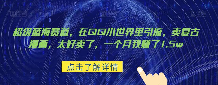 超级蓝海赛道,在qq里,卖复古漫画,太好卖了,一个月我赚了1.5w【揭秘】-恒创联盟资源网