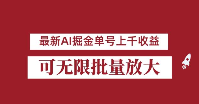 外面收费3w的8月最新AI掘金项目，单日收益可上千，批量起号无限放大【揭秘】-恒创联盟资源网