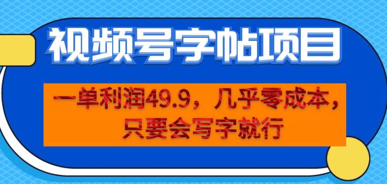 一单利润49.9，视频号字帖项目，几乎零成本，一部手机就能操作，只要会写字就行【揭秘】-恒创联盟资源网
