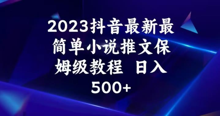 2023抖音最新最简单小说推文保姆级教程，日入500+【揭秘】-恒创联盟资源网