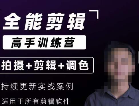 【全能剪辑高手训练营】剪辑思维+达芬奇调色+拍摄技巧一站教学-恒创联盟资源网