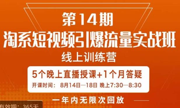 南掌柜·淘系短视频引爆流量实战班，​短视频是一个没有天花板的流量入口-恒创联盟资源网