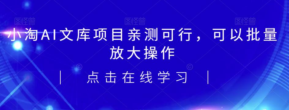 2023小淘AI文库项目，亲测可行，可以批量放大操作-恒创联盟资源网
