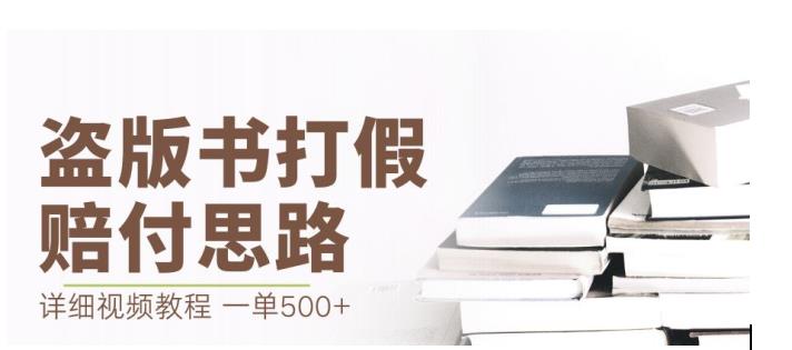 最新盗版书赔付打假项目，一单利润500+【详细玩法视频教程】【仅揭秘】-恒创联盟资源网