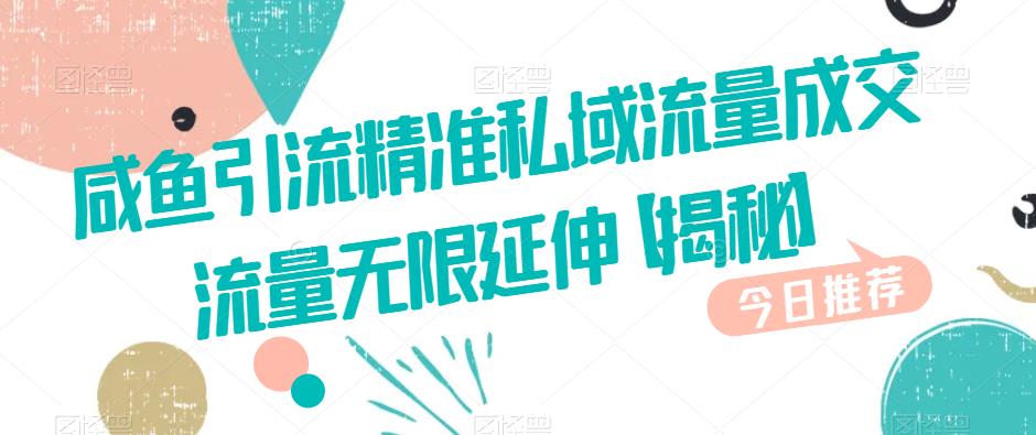 咸鱼引流精准私域流量成交流量无限延伸【揭秘】-恒创联盟资源网