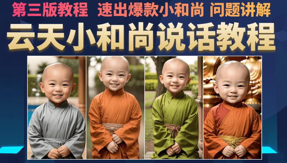 云天小和尚会说话，7天万粉（第3版教程），无需魔法，快速出爆款小和尚图片教程-恒创联盟资源网