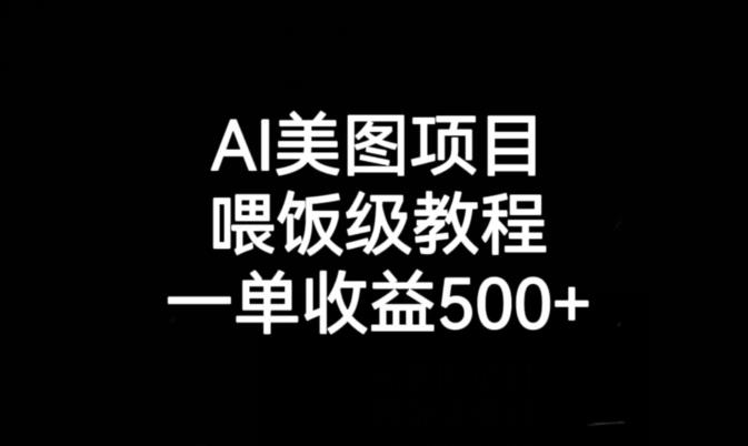 AI美图项目，喂饭级教程，一单收益500+-恒创联盟资源网