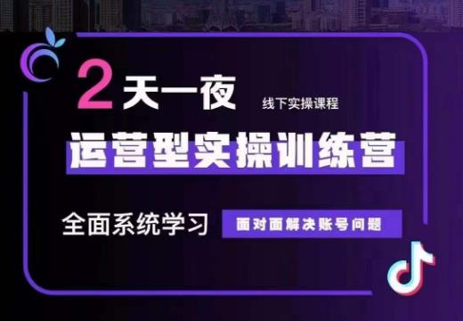 某传媒主播训练营32期，全面系统学习运营型实操，从底层逻辑到实操方法到千川投放等-恒创联盟资源网