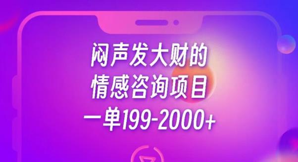 闷声发大财的情感咨询项目，一单199-2000+【揭秘】-恒创联盟资源网