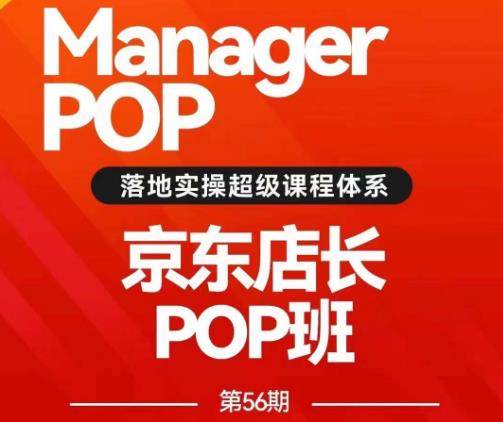 搜索书生POP店长私家班培训录播课56期7月课，京东搜推与爆款打造技巧，站内外广告高ROI投放打法-恒创联盟资源网