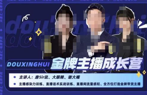 唐sir抖星汇·金牌主播成长营，全方位打造金牌带货主播，助力更多主播抓住带货的风口与红利-恒创联盟资源网