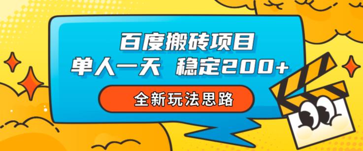 百度搬砖项目，单人一天稳定200+，全新玩法思路【揭秘】-恒创联盟资源网