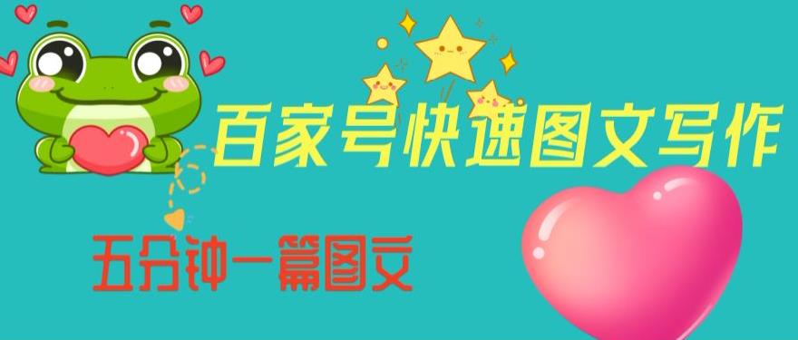 百家号快速图文写作，从起号到定位，带内容制作，五分钟一篇图文【揭秘】-恒创联盟资源网