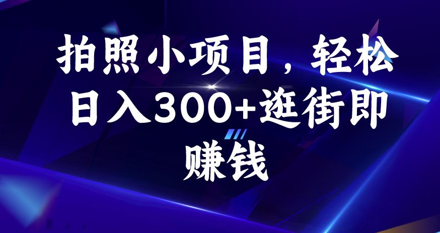 拍照小项目，轻松日入300+逛街即赚钱【揭秘】-恒创联盟资源网