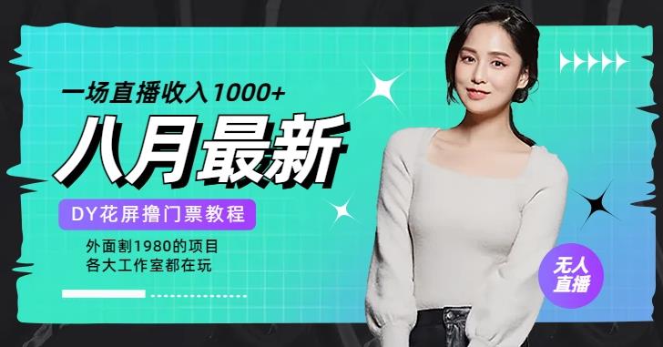 花费1980学来的抖音花屏撸门票，很多人一场收入1000+，各大工作室正在玩的项目【搭建教程+素材+工具】-恒创联盟资源网