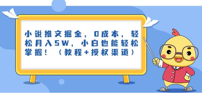 小说推文掘金，0成本，轻松月入5W，小白也能轻松掌握！（教程+授权渠道）【揭秘】-恒创联盟资源网