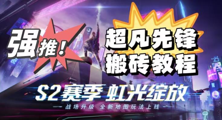 外面卖2980的网易超凡先锋自动挂机教程，超凡先锋三种赚钱玩法搭配可日入500+【教程+脚本】-恒创联盟资源网