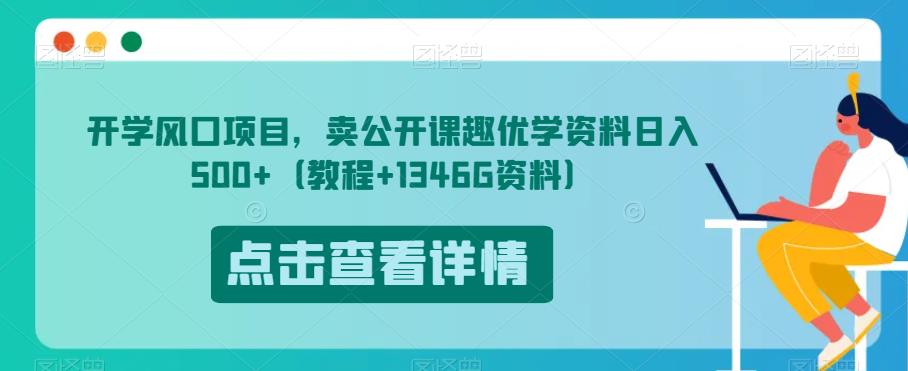 开学风口项目,卖公开课趣优学资料日入500+(教程+1346G资料)【揭秘】-恒创联盟资源网
