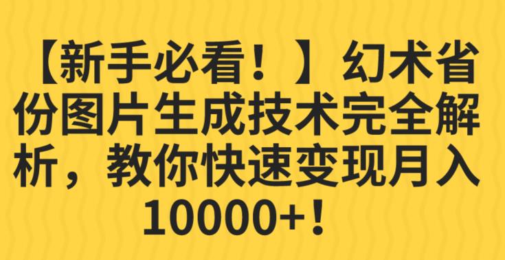 【新手必看!】幻术省份图片生成技术完全解析,教你快速变现并轻松月入10000+【揭秘】-恒创联盟资源网