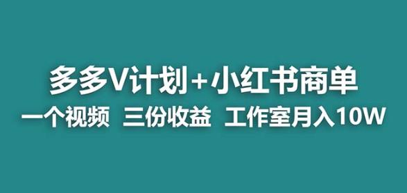 【蓝海项目】多多v计划+小红书商单一个视频三份收益工作室月入10w-恒创联盟资源网