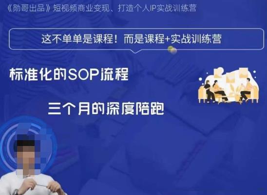 勋哥·短视频变现训练营,解决核心问题,标准化起号流程,以变现为核心-恒创联盟资源网