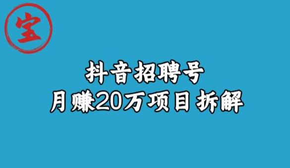 宝哥抖音招聘号月赚20w拆解玩法-恒创联盟资源网