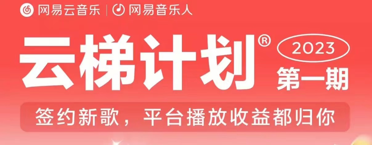 2023年8月份网易云最新独家挂机技术,真正实现挂机月入5000【揭秘】-恒创联盟资源网