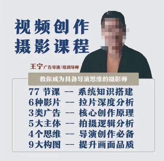 视频创作摄影课程,教你成为具备导演思维的摄影师(导演思维+拍摄技巧+拉片解析+职业发展建议)-恒创联盟资源网