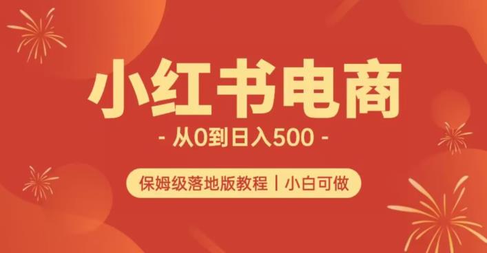 小红书无货源实测从0到日入500+长期项目可多店【揭秘】-恒创联盟资源网