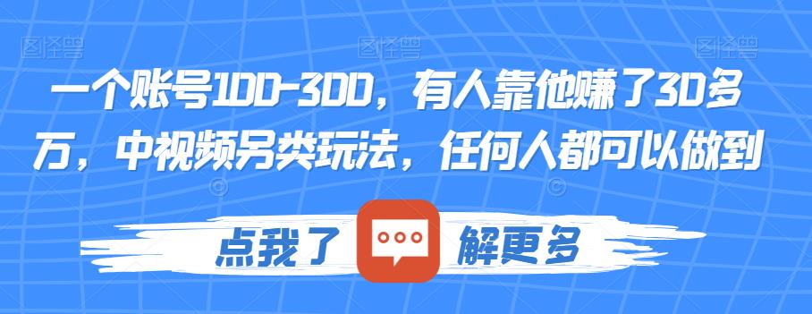 一个账号100-300,有人靠他赚了30多万,中视频另类玩法,任何人都可以做到【揭秘】-恒创联盟资源网