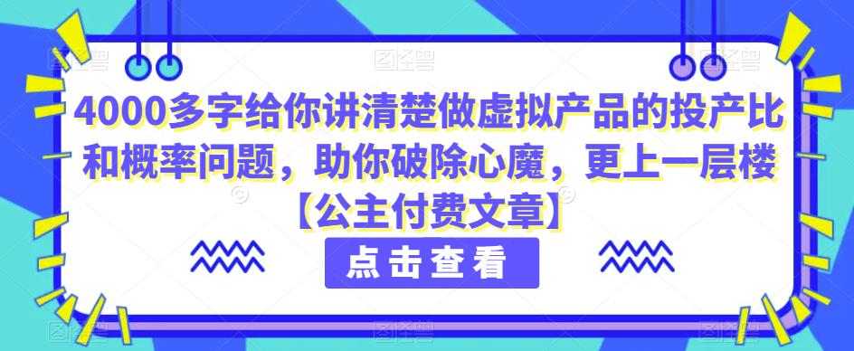 4000多字给你讲清楚做虚拟产品的投产比和概率问题,助你破除心魔,更上一层楼【公主付费文章】-恒创联盟资源网