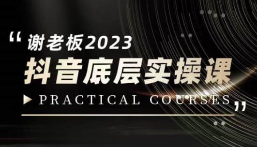 蟹老板·2023抖音底层实操课,打造短视频的底层认知-恒创联盟资源网