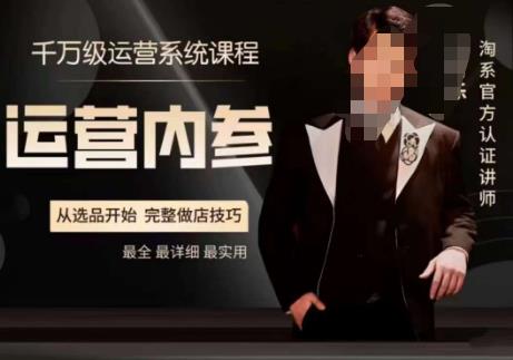 电商冰可乐·运营内参，千万级运营系统课，淘系高阶运营手册，从选品开始，完整做店技巧-恒创联盟资源网